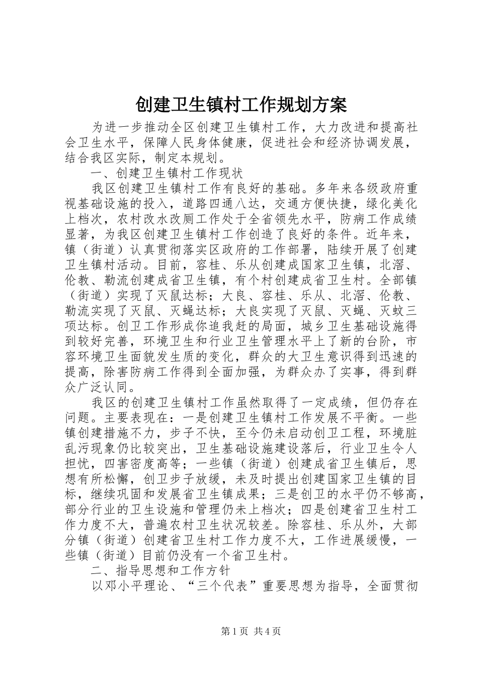2024年创建卫生镇村工作规划方案_第1页