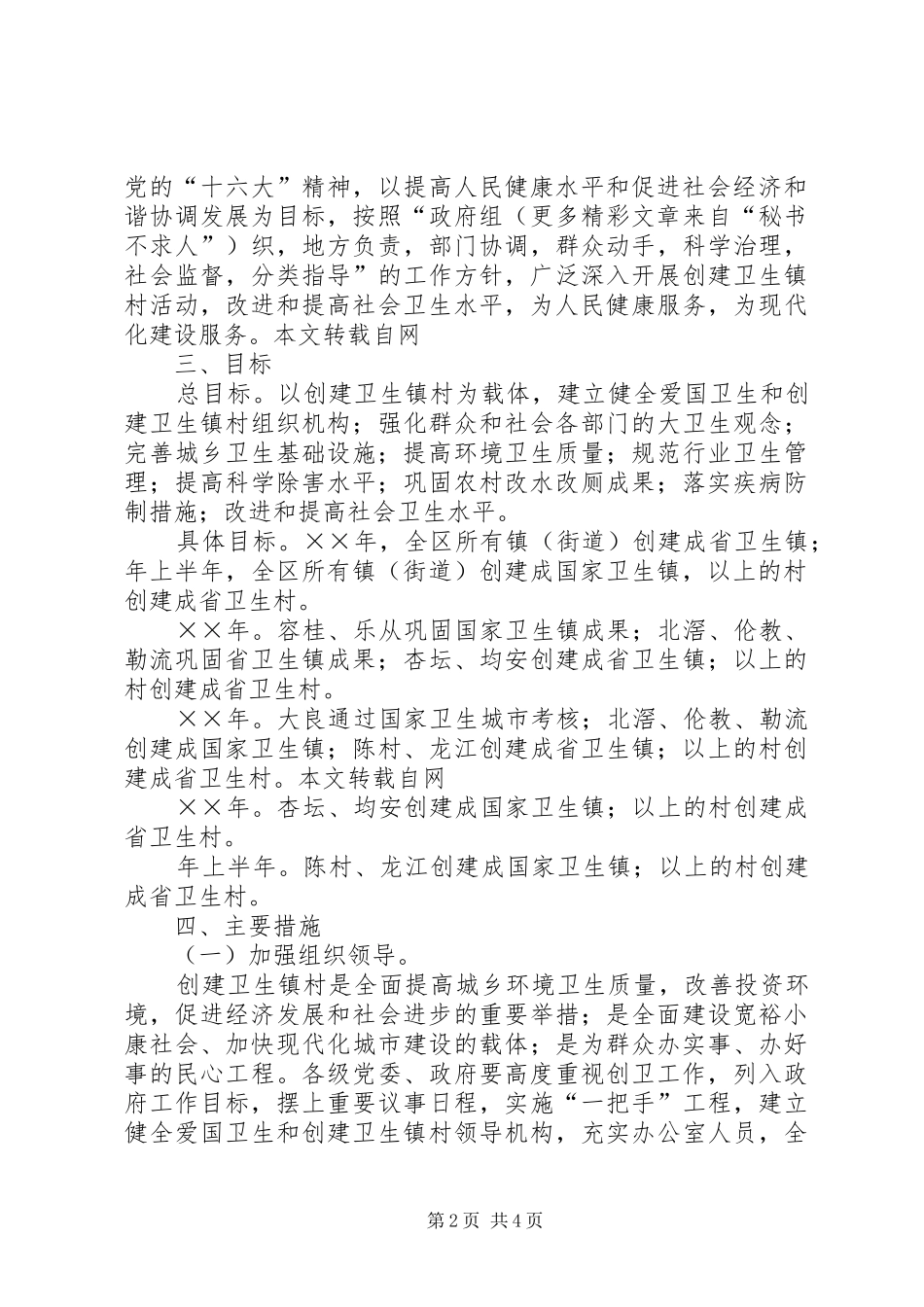 2024年创建卫生镇村工作规划方案_第2页