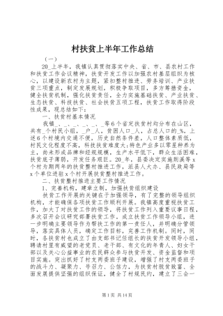 2024年村扶贫上半年工作总结