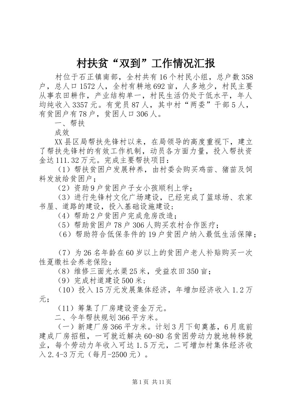 2024年村扶贫双到工作情况汇报_第1页