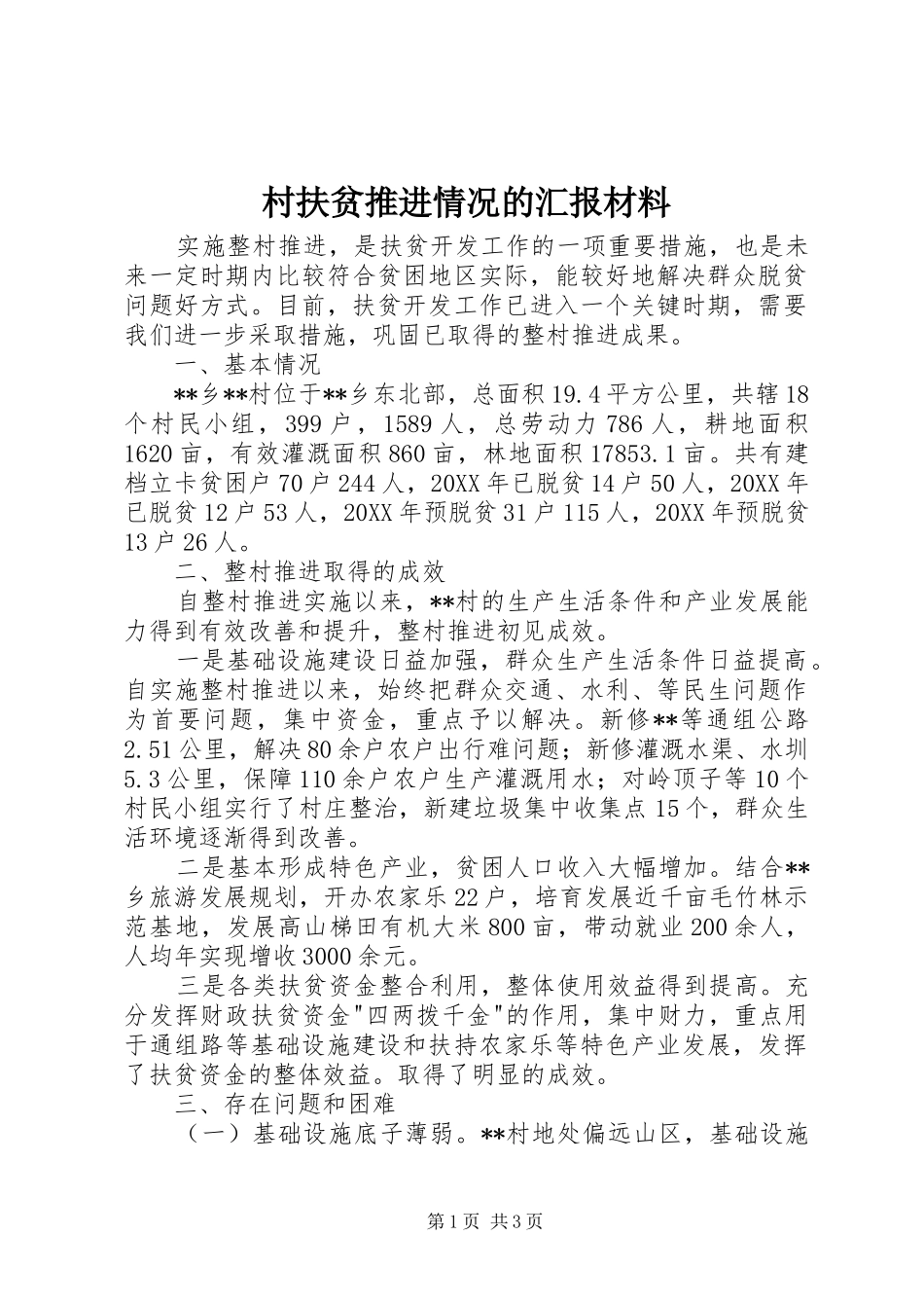2024年村扶贫推进情况的汇报材料_第1页
