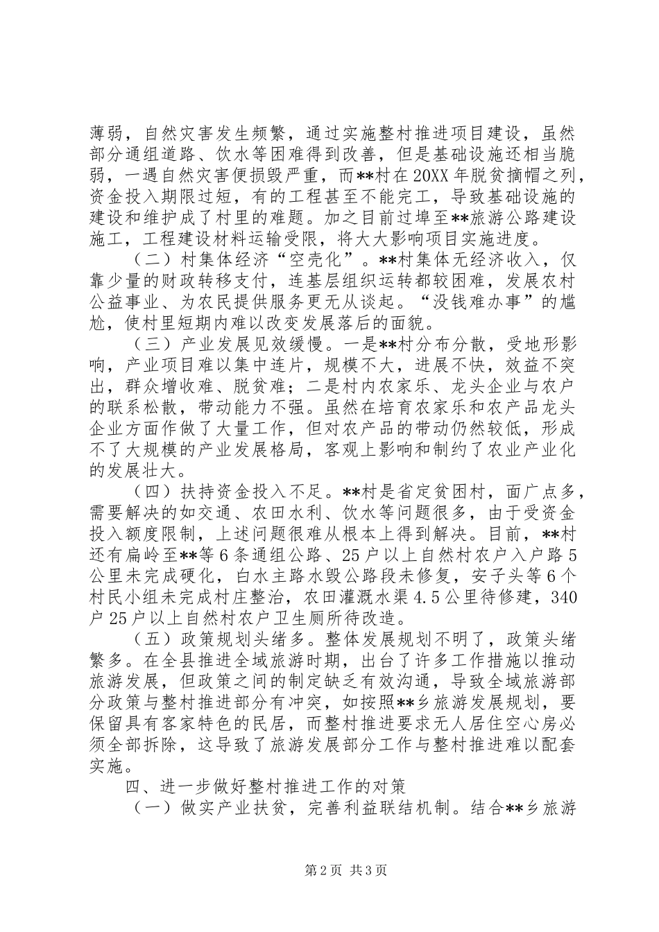 2024年村扶贫推进情况的汇报材料_第2页