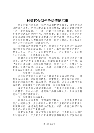 2024年村妇代会创先争优情况汇报