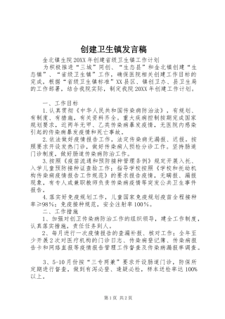 2024年创建卫生镇讲话稿