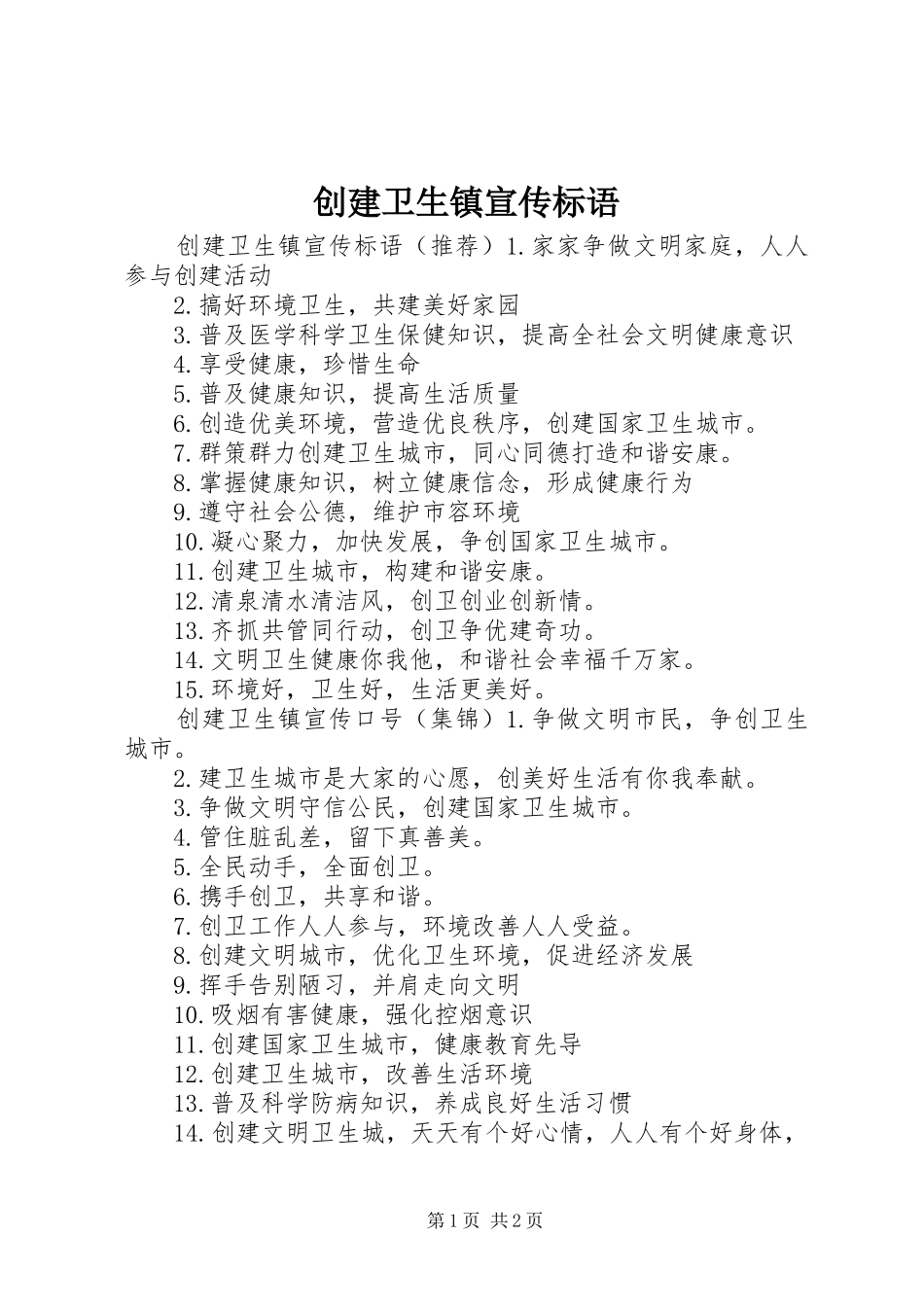 2024年创建卫生镇宣传标语_第1页
