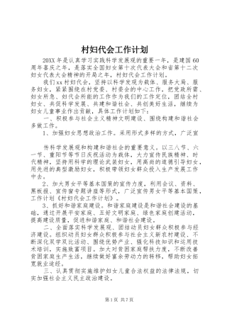 2024年村妇代会工作计划