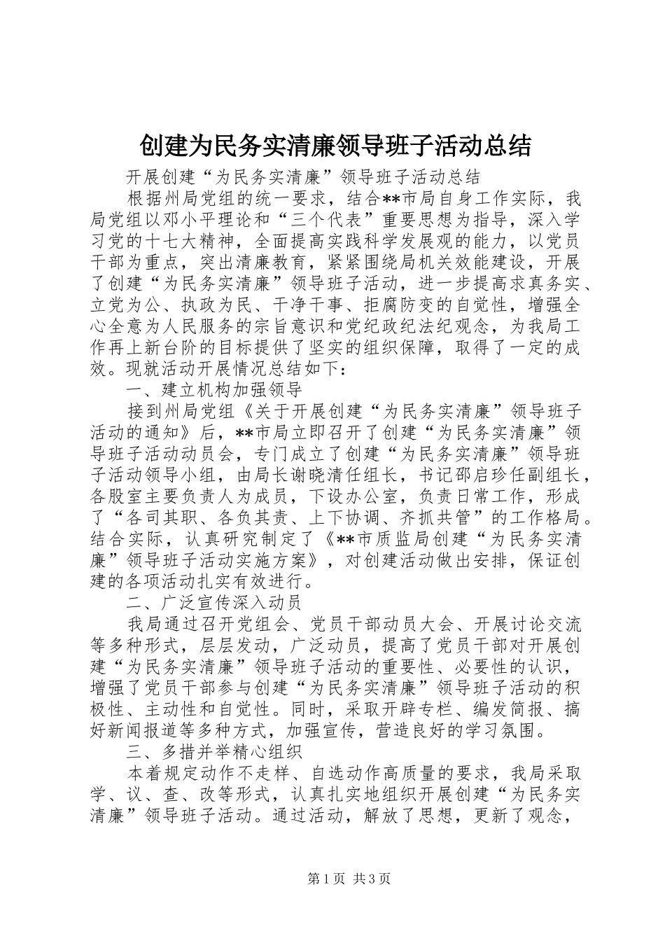 2024年创建为民务实清廉领导班子活动总结_第1页