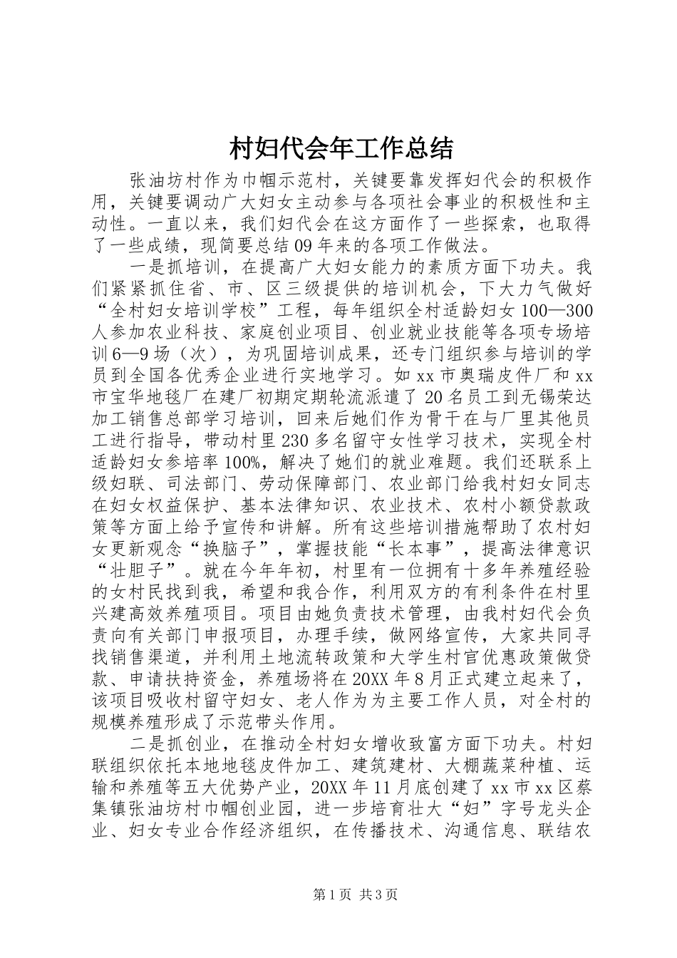 2024年村妇代会年工作总结_第1页