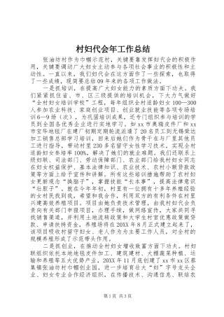 2024年村妇代会年工作总结