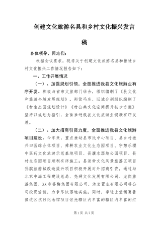 2024年创建文化旅游名县和乡村文化振兴讲话稿