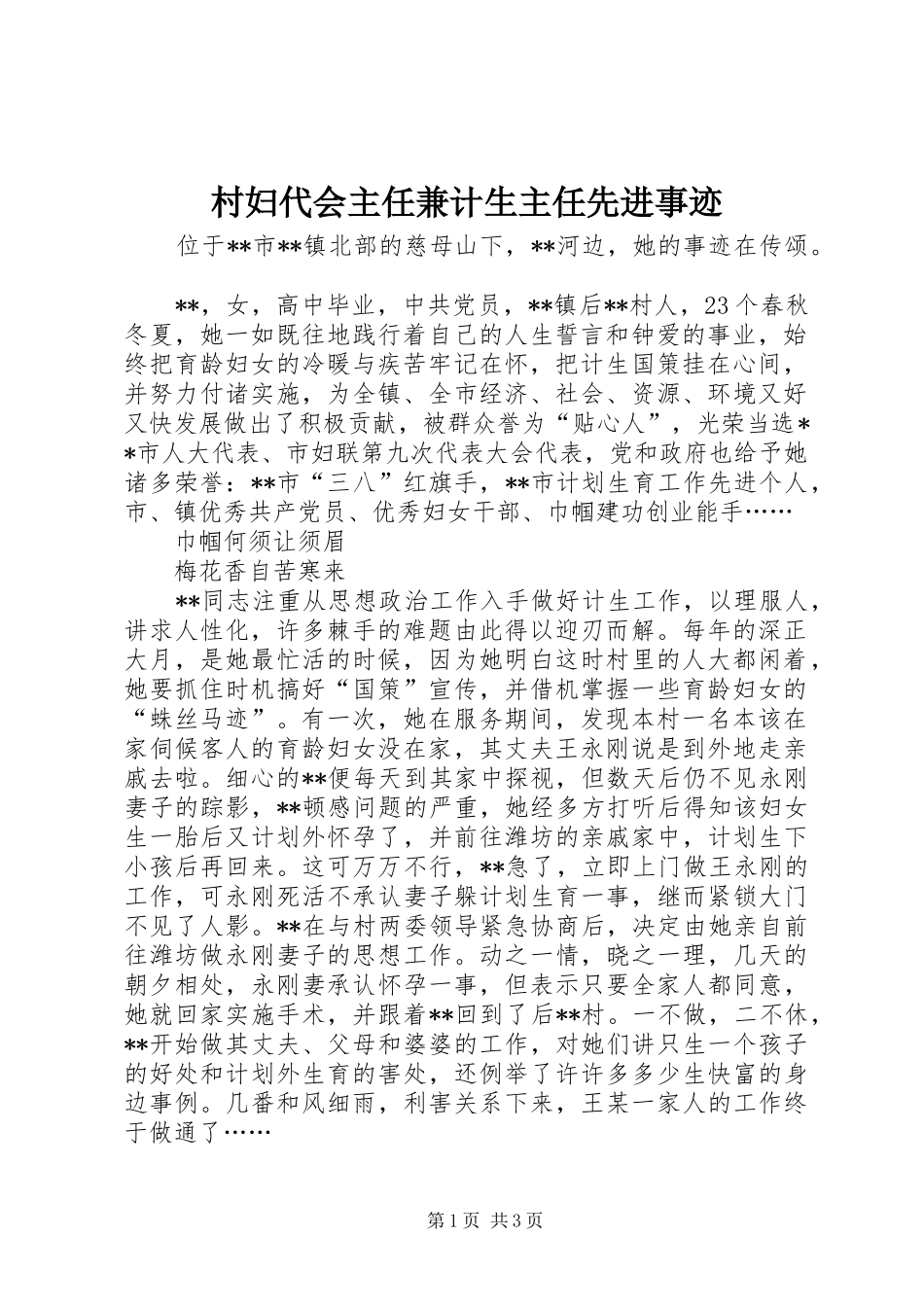 2024年村妇代会主任兼计生主任先进事迹_第1页