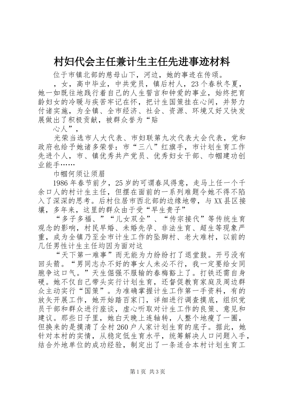2024年村妇代会主任兼计生主任先进事迹材料_第1页