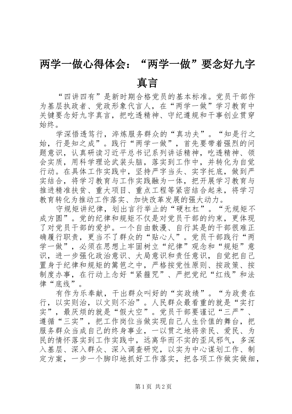 2024年两学一做心得体会两学一做要念好九字真言_第1页