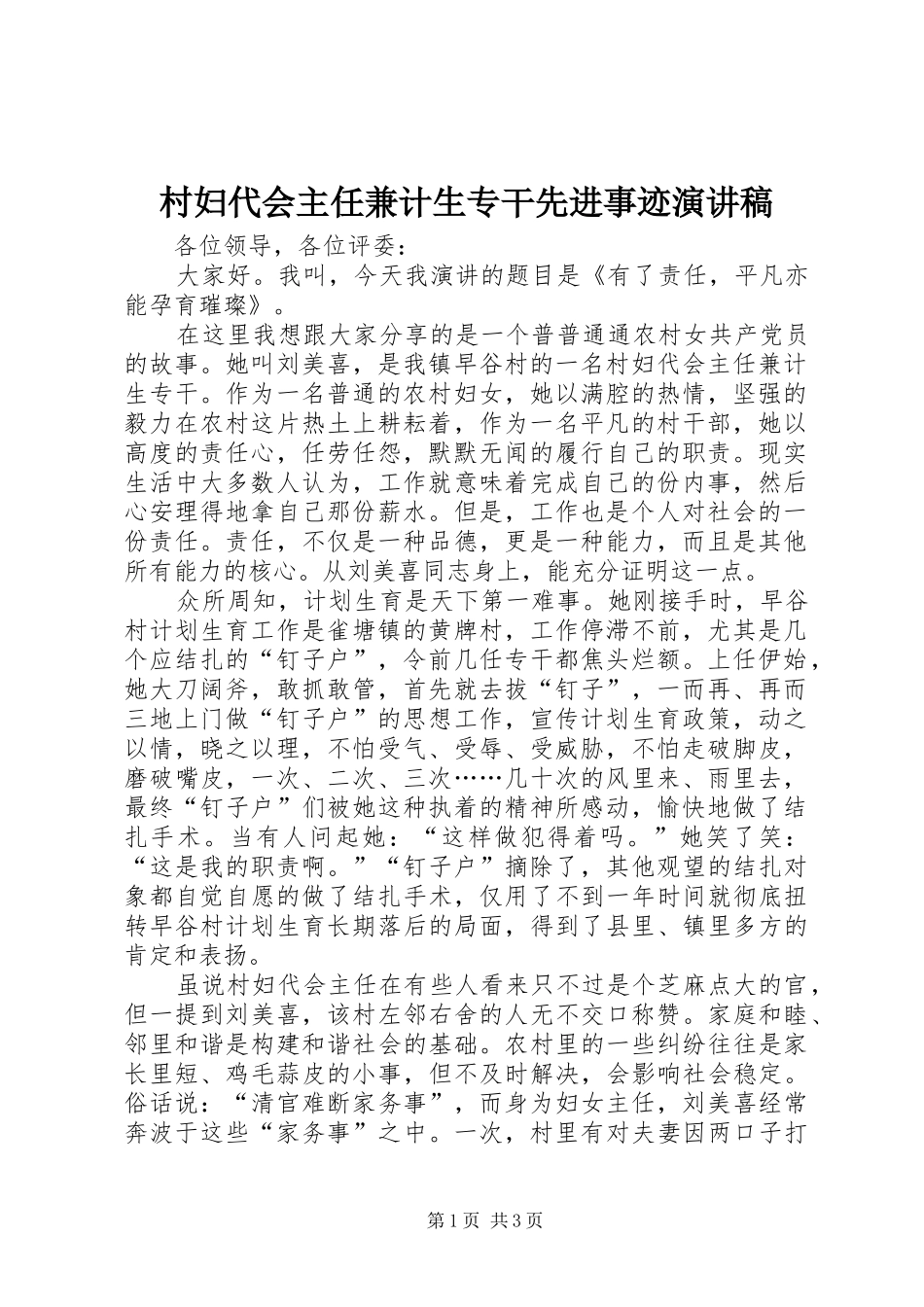 2024年村妇代会主任兼计生专干先进事迹演讲稿_第1页