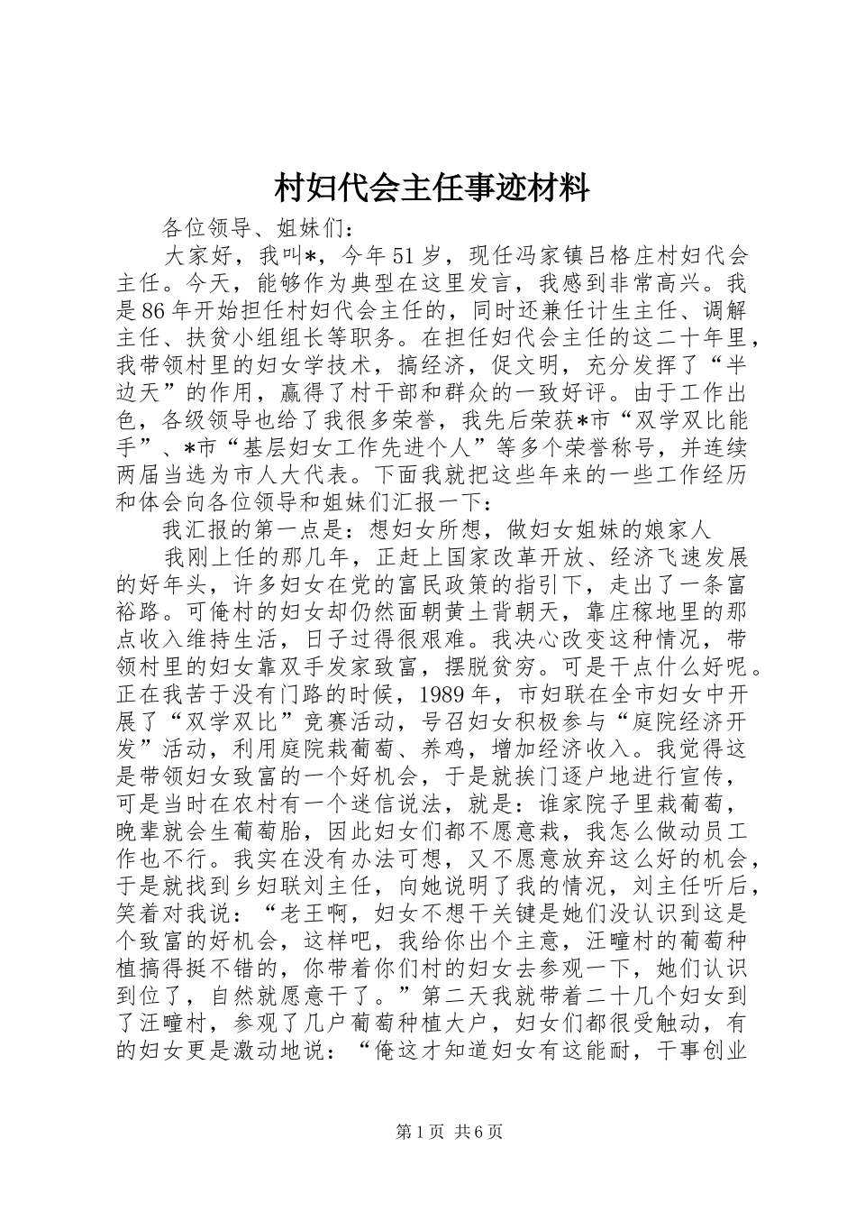2024年村妇代会主任事迹材料_第1页