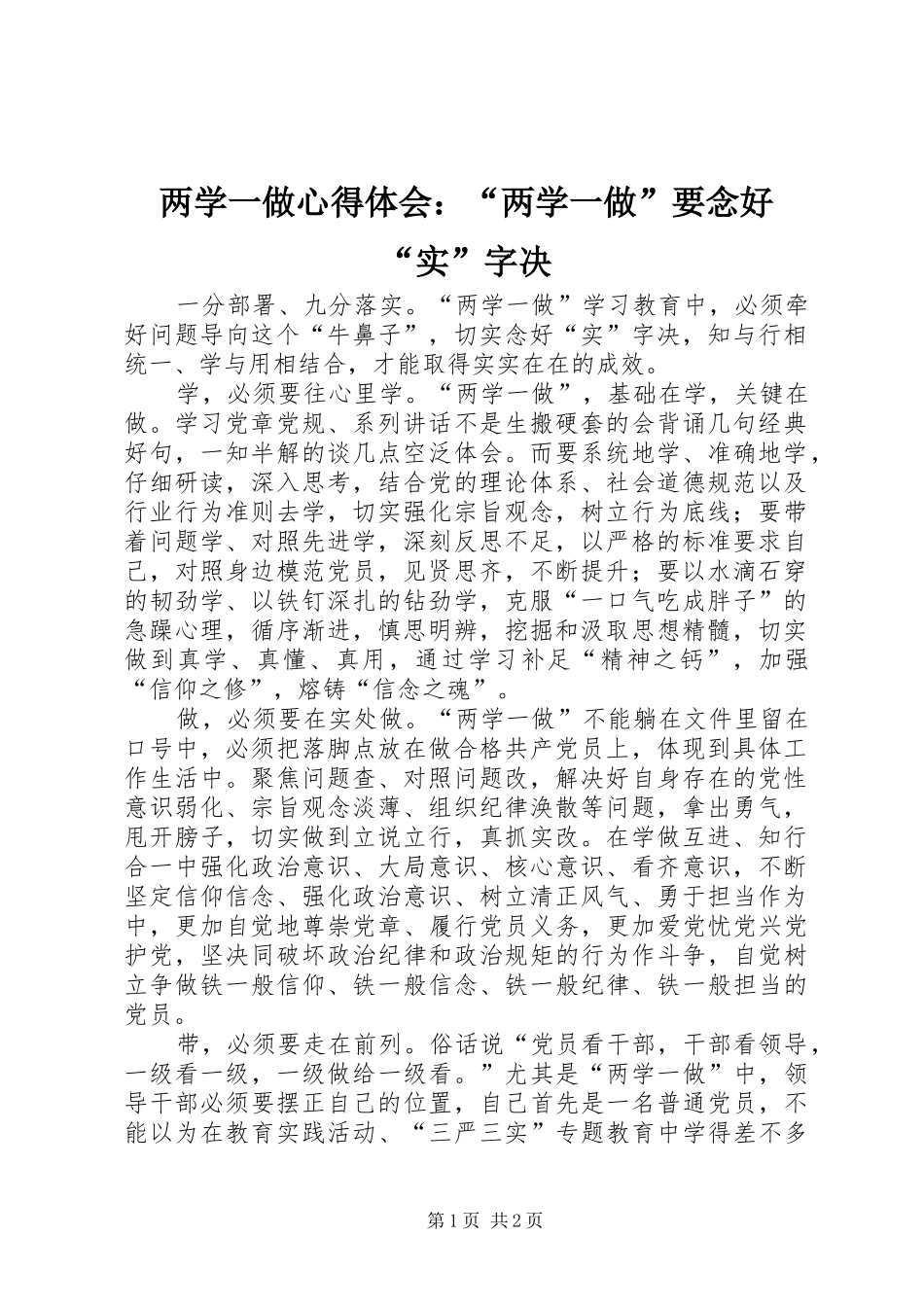 2024年两学一做心得体会两学一做要念好实字决_第1页