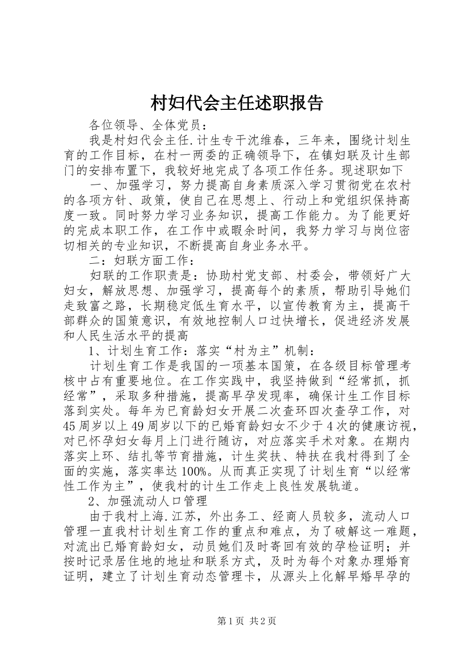 2024年村妇代会主任述职报告_第1页