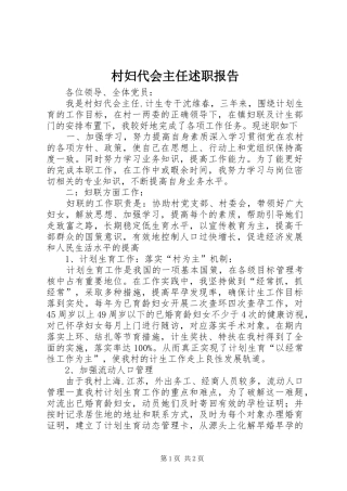2024年村妇代会主任述职报告
