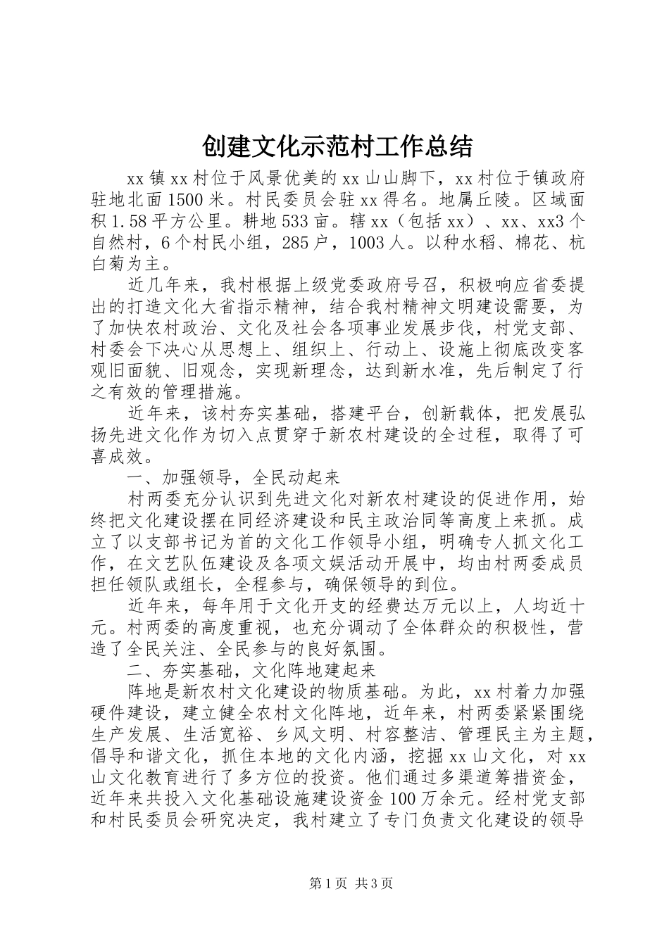 2024年创建文化示范村工作总结_第1页