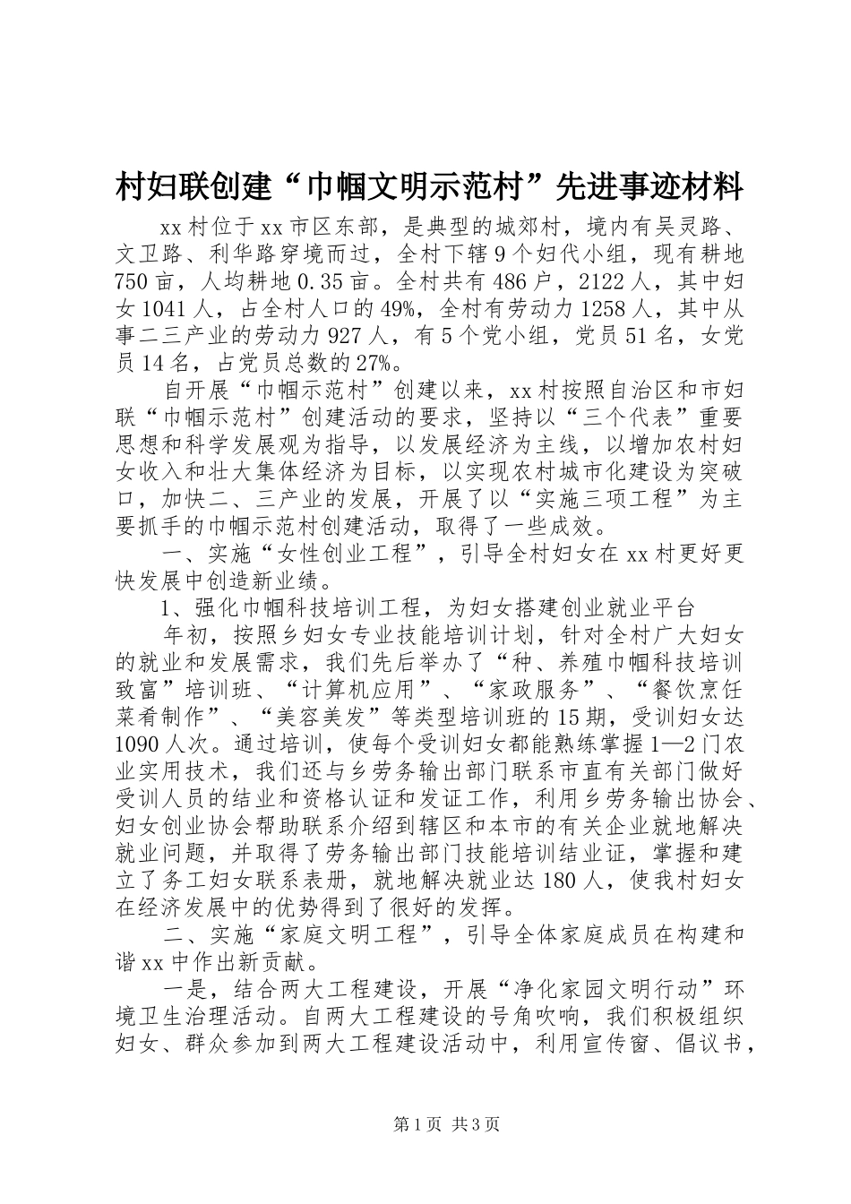 2024年村妇联创建巾帼文明示范村先进事迹材料_第1页