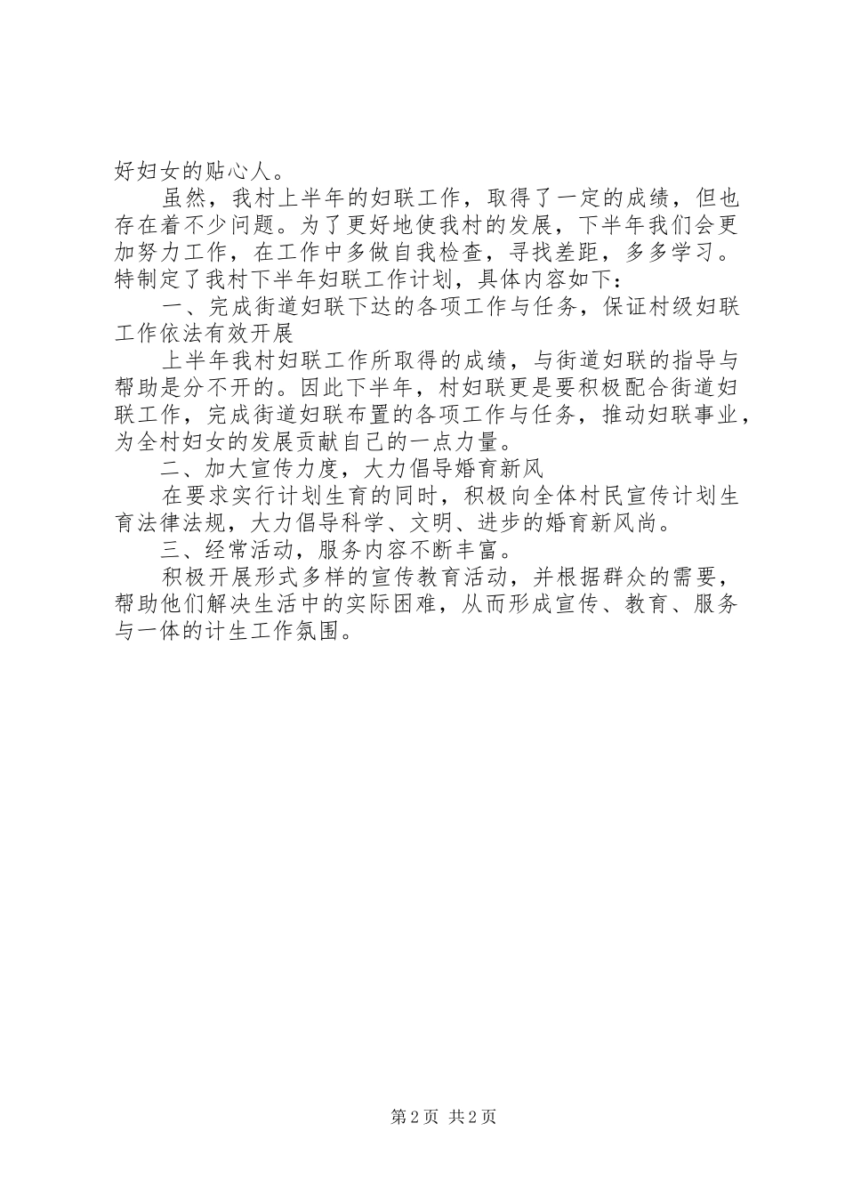 2024年村妇联工作半年总结_第2页
