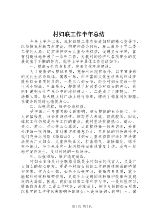 2024年村妇联工作半年总结