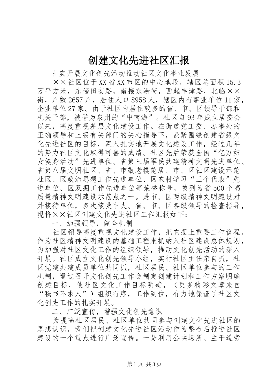 2024年创建文化先进社区汇报_第1页