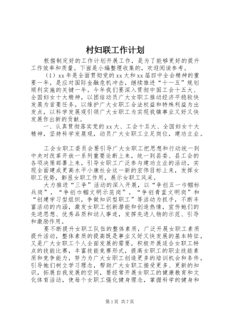 2024年村妇联工作计划