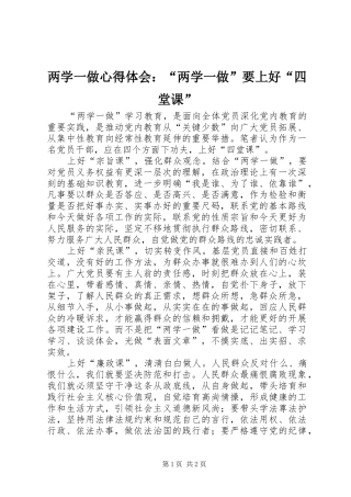 2024年两学一做心得体会两学一做要上好四堂课