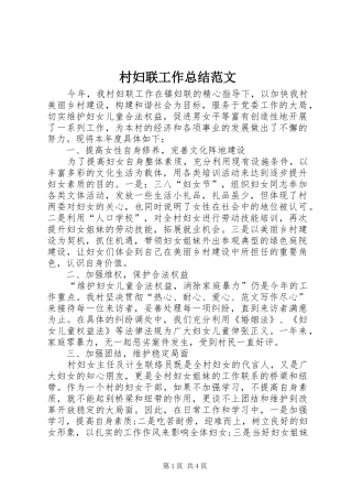 2024年村妇联工作总结范文
