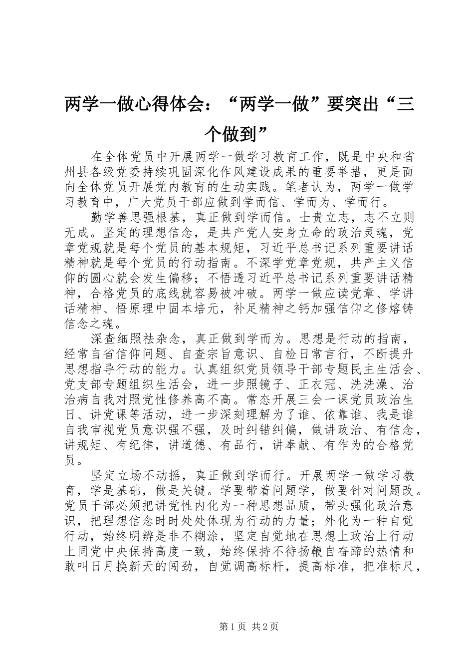 2024年两学一做心得体会两学一做要突出三个做到_第1页