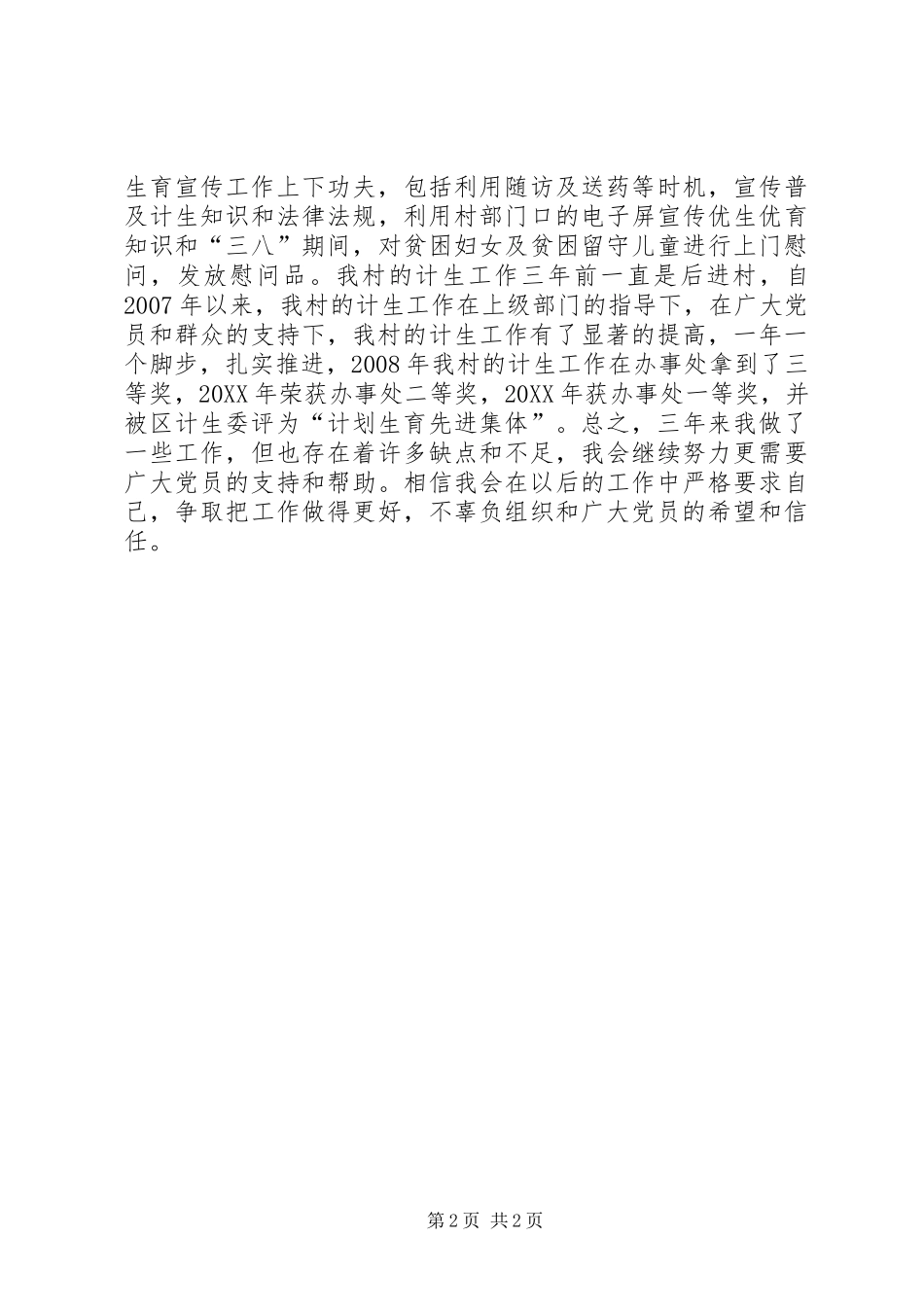 2024年村妇联计生工作个人述职报告_第2页