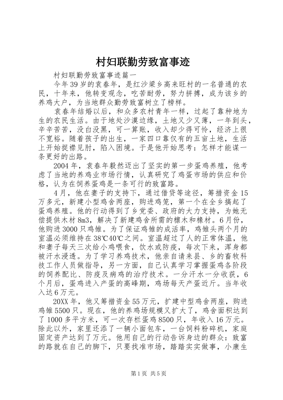 2024年村妇联勤劳致富事迹_第1页