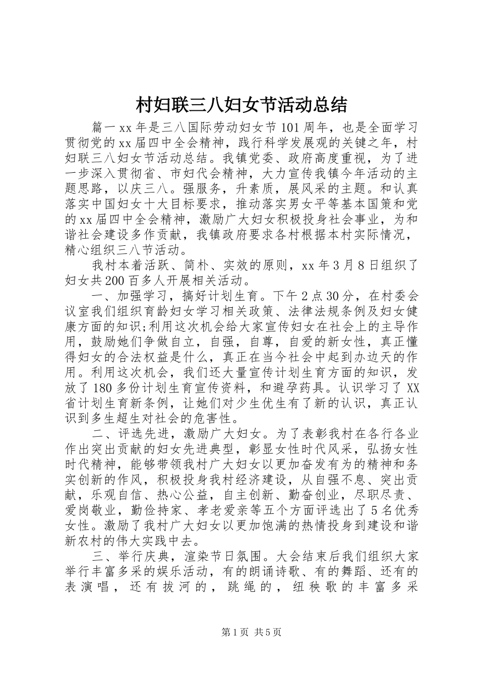 2024年村妇联三八妇女节活动总结_第1页