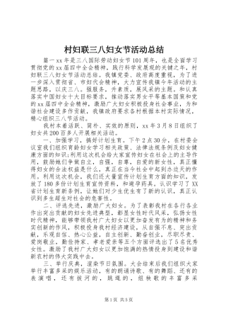 2024年村妇联三八妇女节活动总结