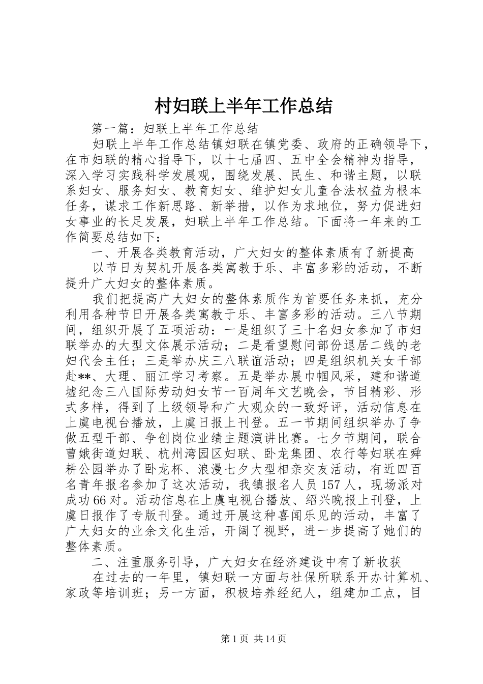 2024年村妇联上半年工作总结_第1页