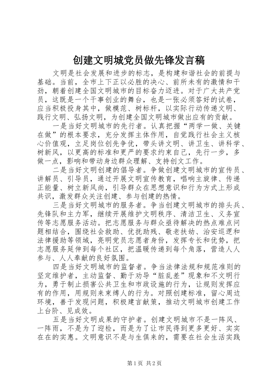 2024年创建文明城党员做先锋讲话稿_第1页