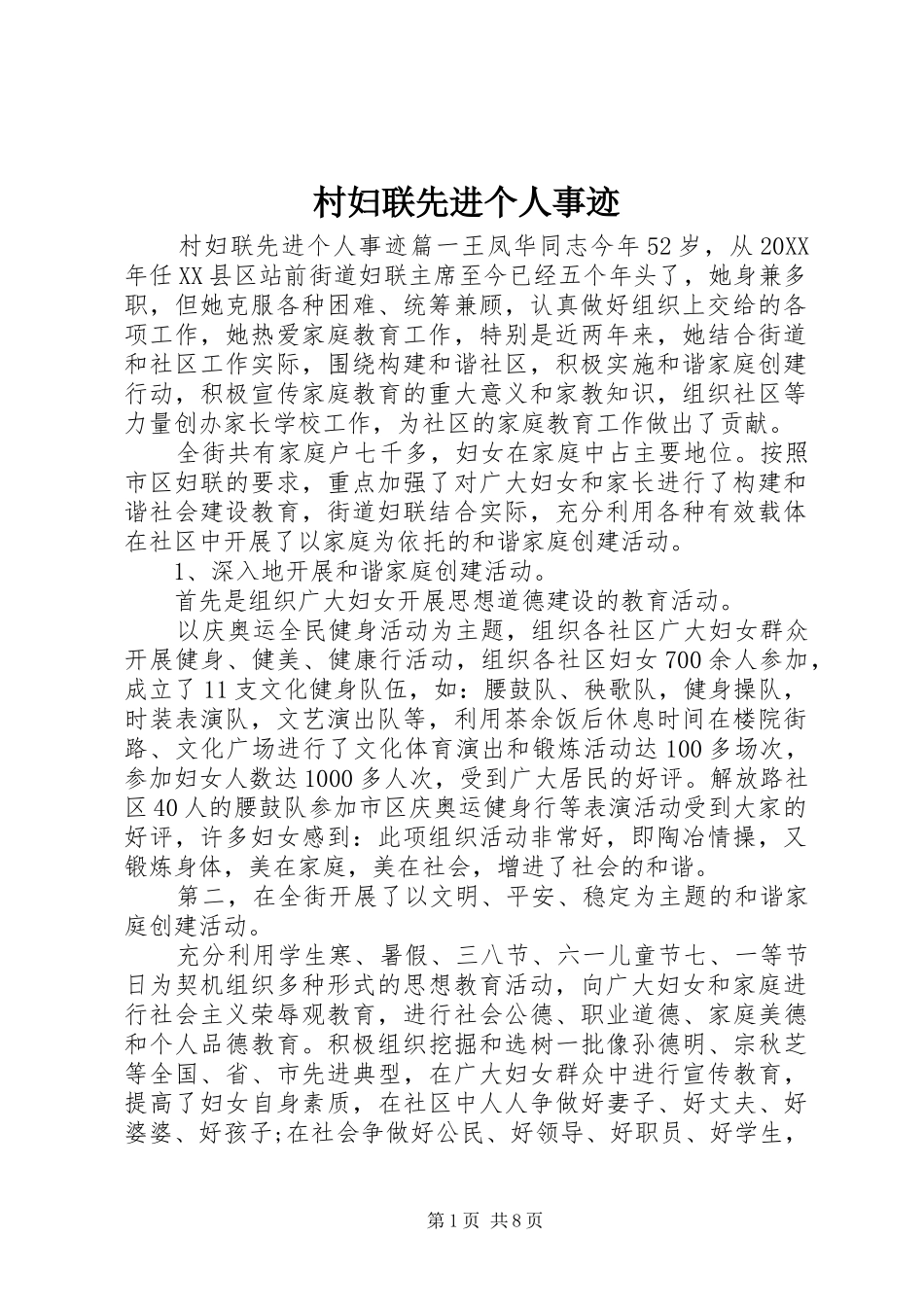 2024年村妇联先进个人事迹_第1页