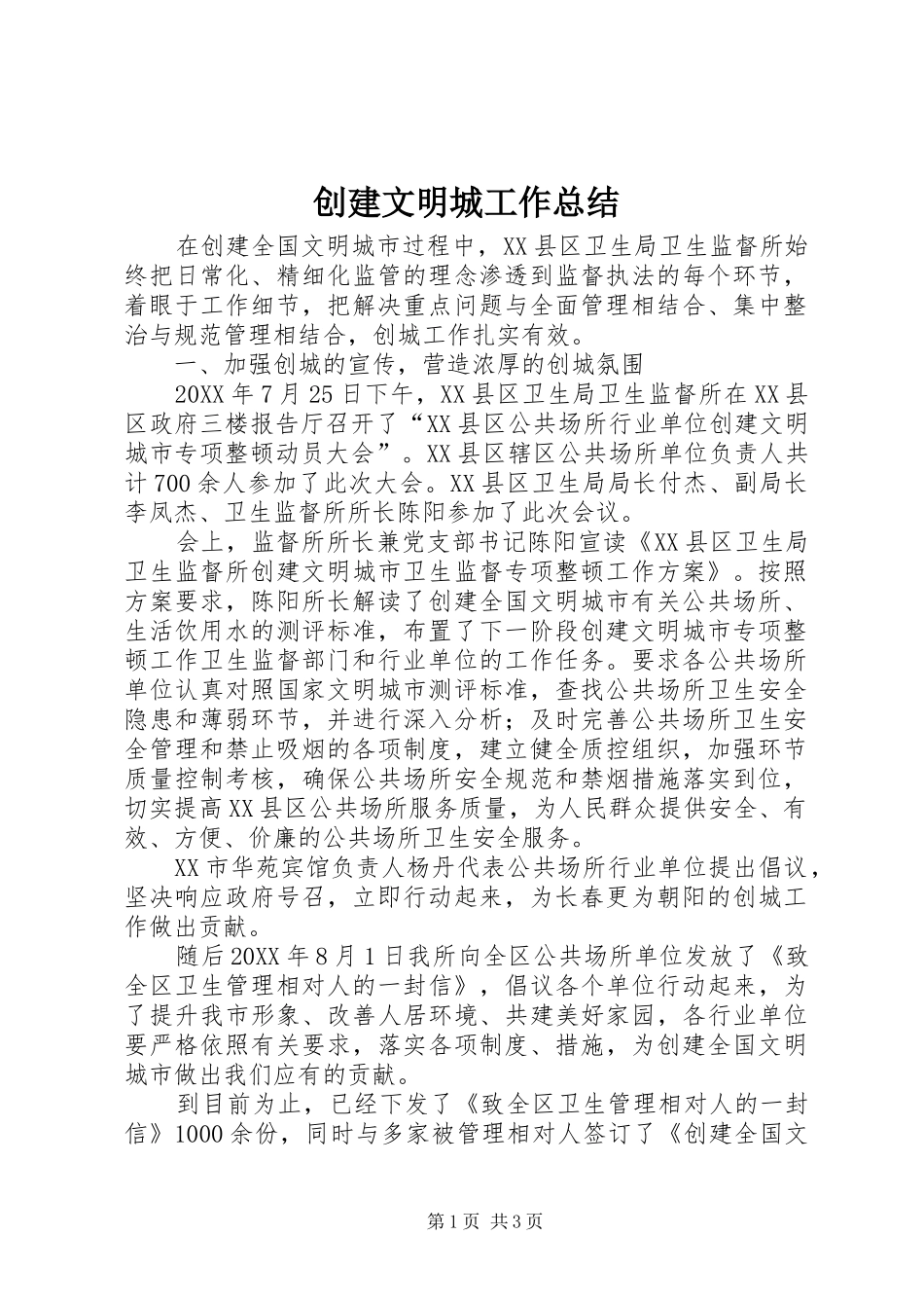 2024年创建文明城工作总结_第1页