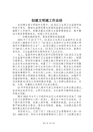 2024年创建文明城工作总结