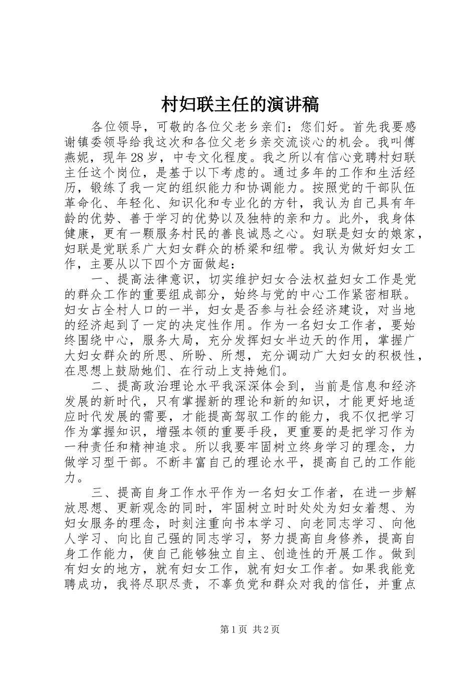 2024年村妇联主任的演讲稿_第1页