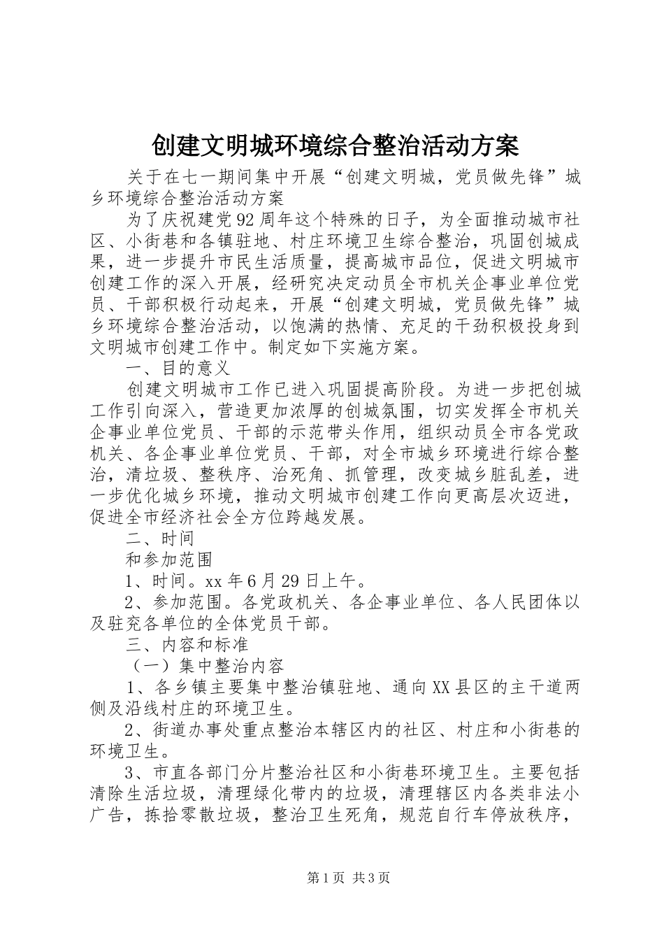 2024年创建文明城环境综合整治活动方案_第1页