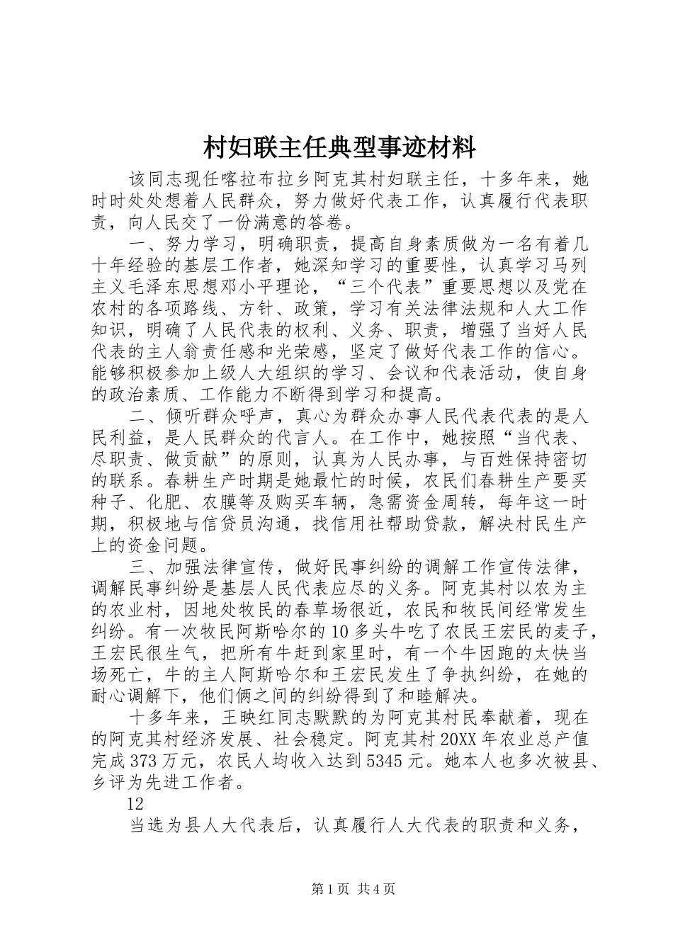 2024年村妇联主任典型事迹材料_第1页