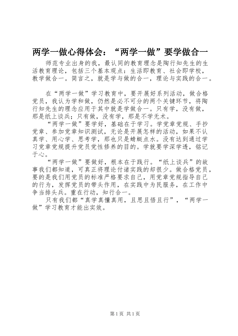 2024年两学一做心得体会两学一做要学做合一_第1页