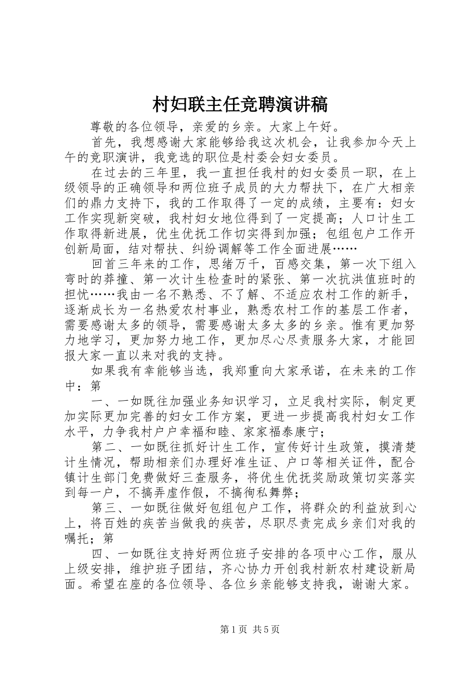 2024年村妇联主任竞聘演讲稿_第1页