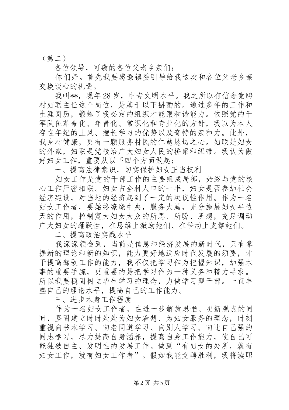 2024年村妇联主任竞聘演讲稿_第2页