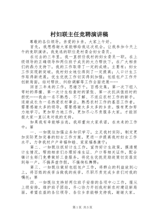 2024年村妇联主任竞聘演讲稿