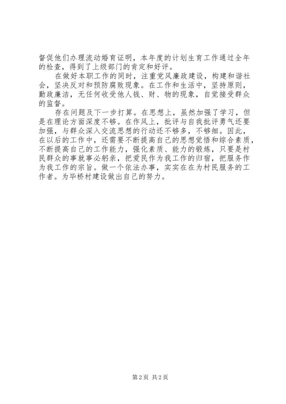 2024年村妇联主任述职报告_第2页