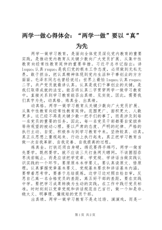 2024年两学一做心得体会两学一做要以真为先