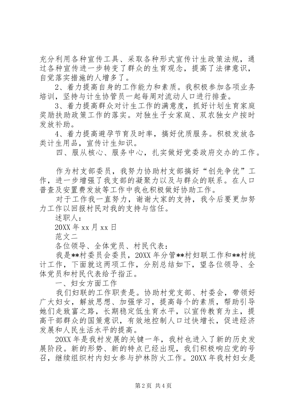 2024年村妇联主任述职报告范文_第2页